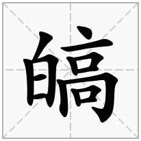 皜意思|噫怎么读